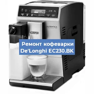Декальцинация   кофемашины De'Longhi EC230.BK в Екатеринбурге